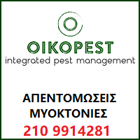 προβολή της oikopest προμηθευτή delivery πιτσαρίες για απεντόμωση