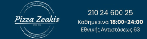 προβολή της πιτσαρίας delivery Pizza Zeakis που βρίσκεται στις Αχαρνές