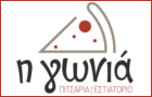 Λογότυπο του καταστήματος "Η ΓΩΝΙΑ" ΠΙΤΣΑΡΙΑ - ΕΣΤΙΑΤΟΡΙΟ