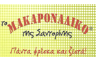 Λογότυπο του καταστήματος ΤΟ ΜΑΚΑΡΟΝΑΔΙΚΟ ΤΗΣ ΣΑΝΤΟΡΙΝΗΣ