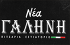 Λογότυπο του καταστήματος ΝΕΑ ΓΑΛΗΝΗ PIZZERIA RESTAURANT