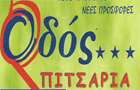 Λογότυπο του καταστήματος ΟΔΟΣ ΠΙΤΣΑΡΙΑ