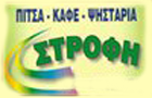 Λογότυπο του καταστήματος ΣΤΡΟΦΗ ΠΙΤΣΑ ΚΑΦΕ ΨΗΣΤΑΡΙΑ